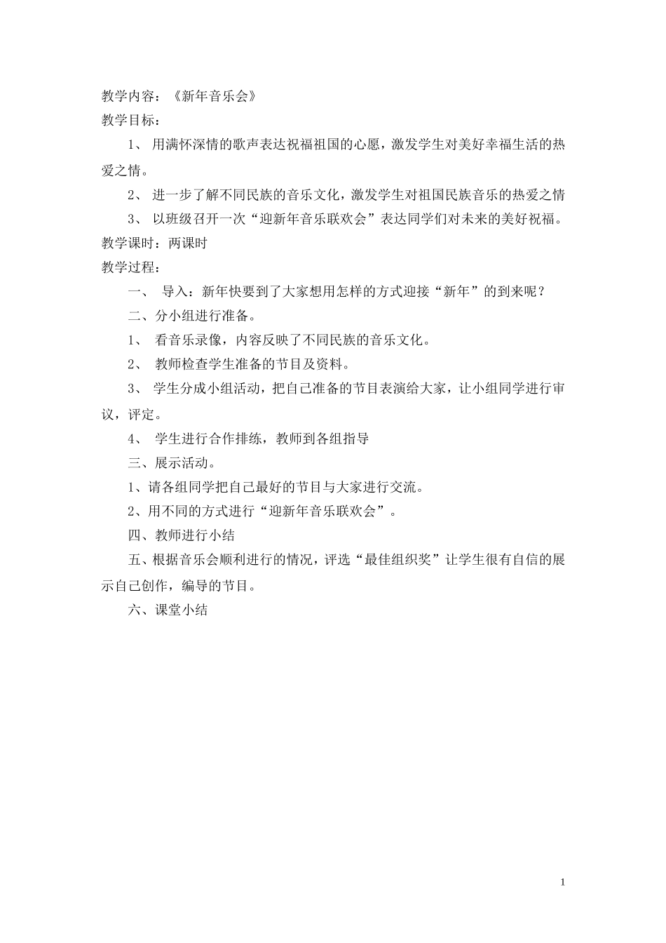 音乐教案《新年音乐会》_第1页