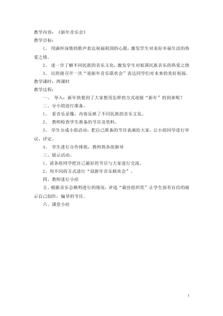 音乐教案《新年音乐会》