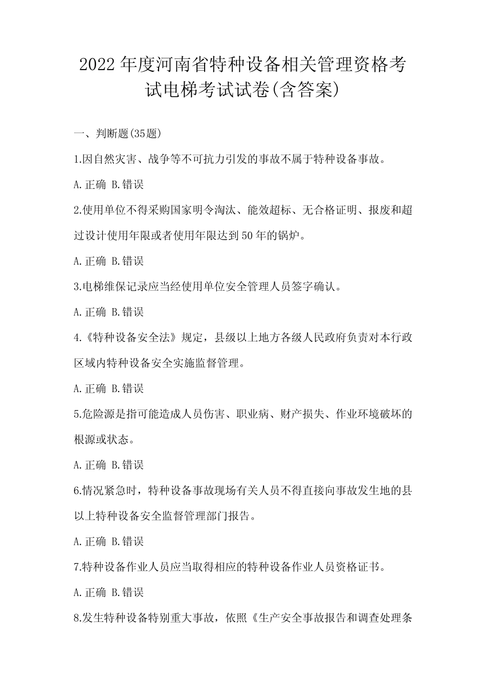2022年度河南省特种设备相关管理资格考试电梯考试试卷(含答案)_第1页