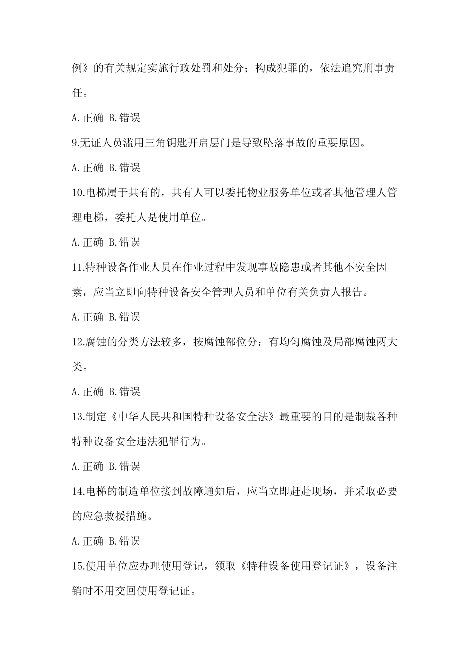 2022年度河南省特种设备相关管理资格考试电梯考试试卷(含答案)_第2页