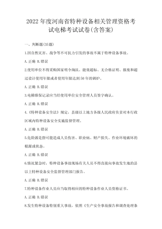 2022年度河南省特种设备相关管理资格考试电梯考试试卷(含答案)