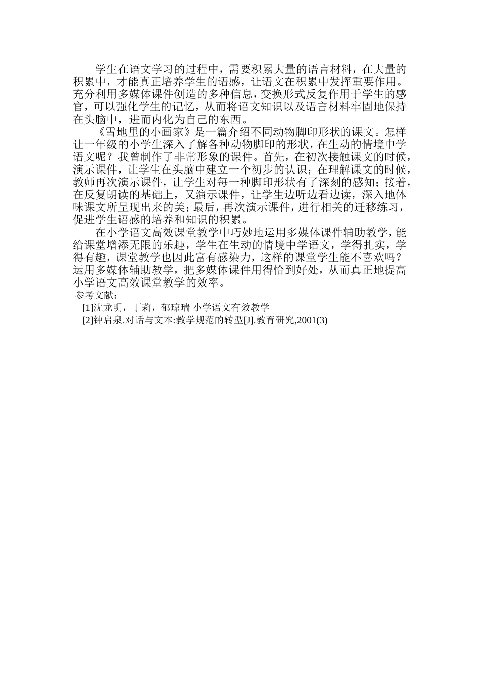 如何巧用多媒体课件优化小学语文高效课堂_第3页