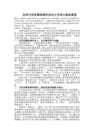 如何巧用多媒体课件优化小学语文高效课堂