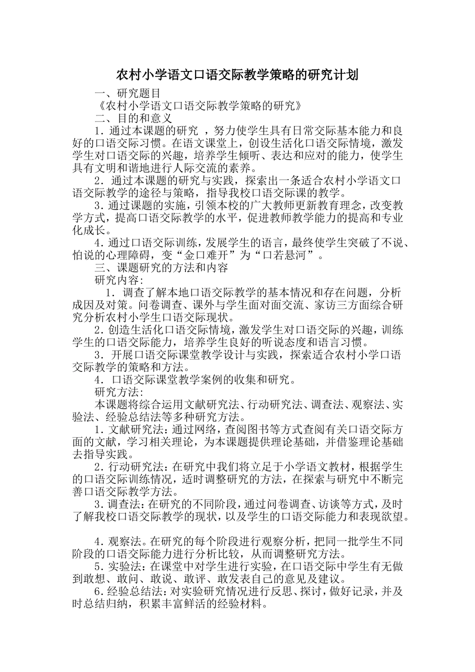 农村小学语文口语交际教学策略的研究计划_第1页