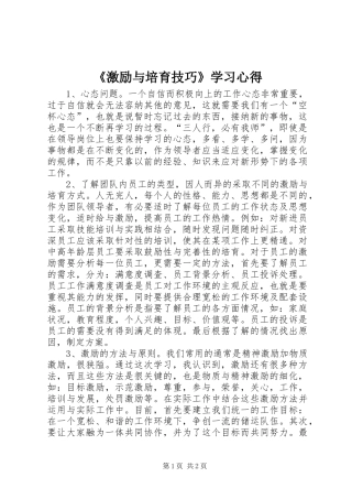 《激励与培育技巧》学习心得
