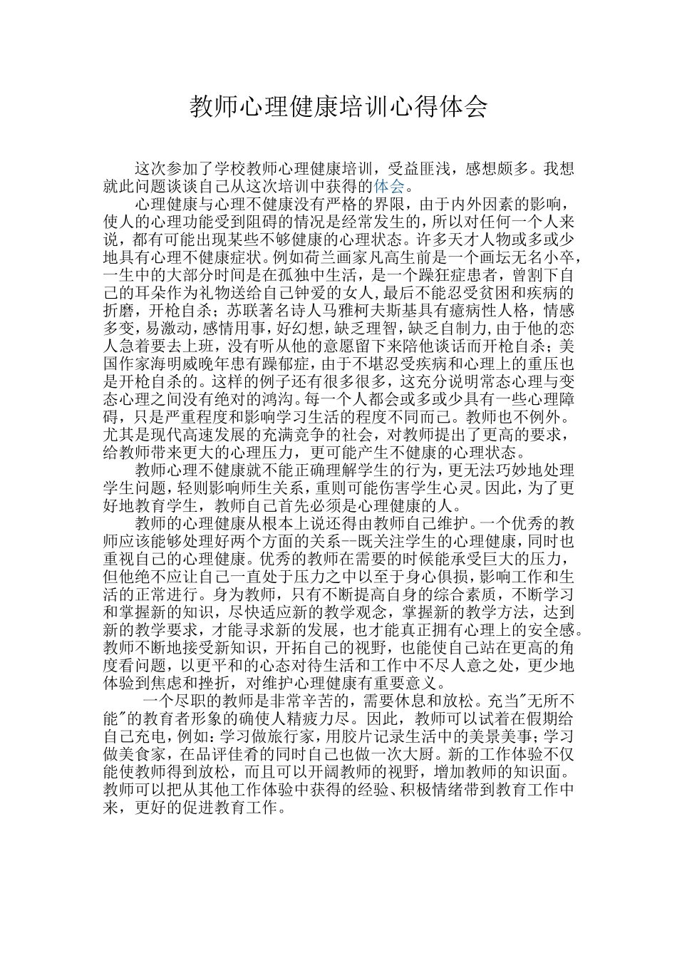 教师心理健康培训心得体会_第1页