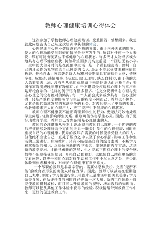 教师心理健康培训心得体会