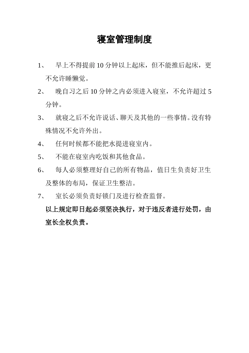 寝室管理制度_第1页