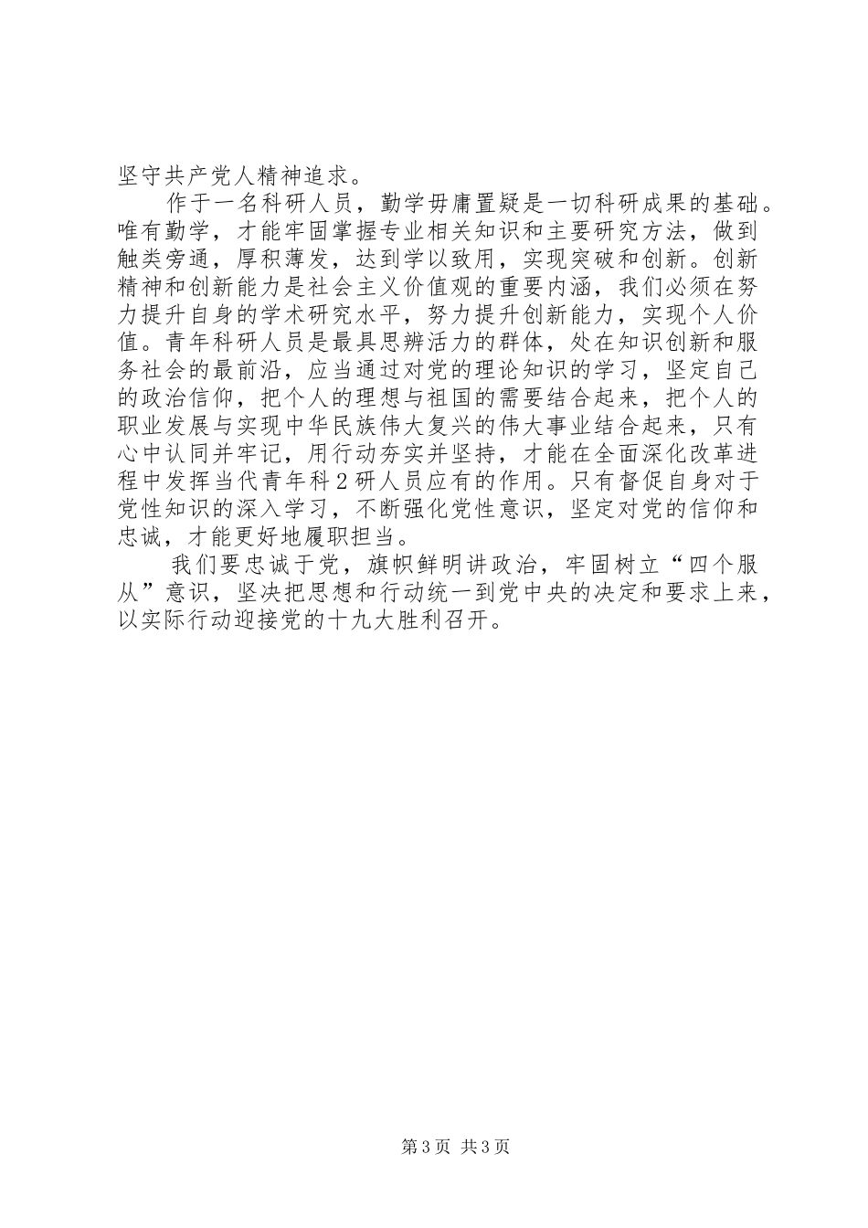 科研人员四个服从学习体会_第3页