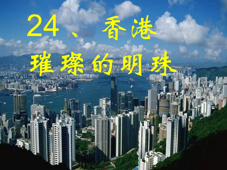 香港_璀璨的明珠_第1页