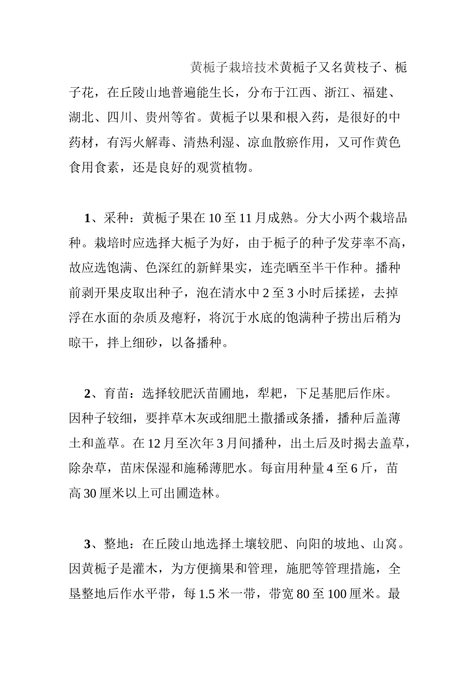 黄栀子栽培技术汇总_第1页