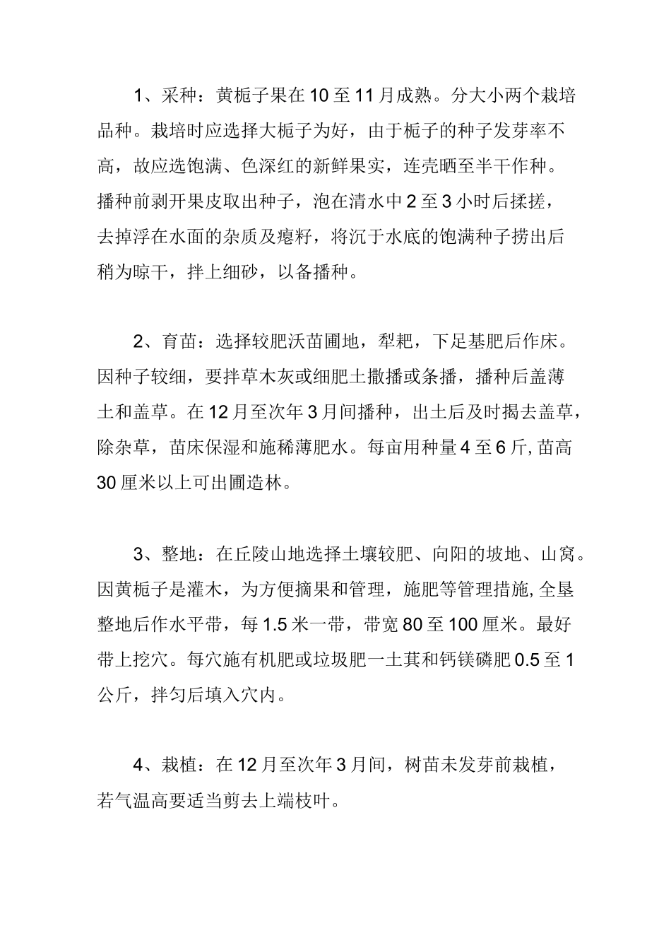 黄栀子栽培技术汇总_第3页