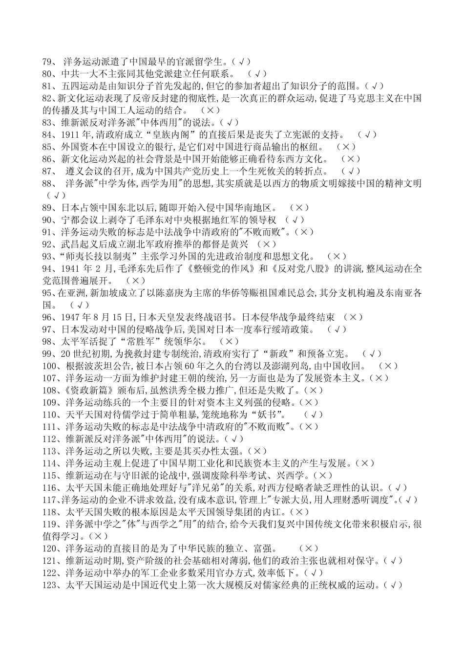 中国近代史纲要判断题含答案(2018年) _第1页