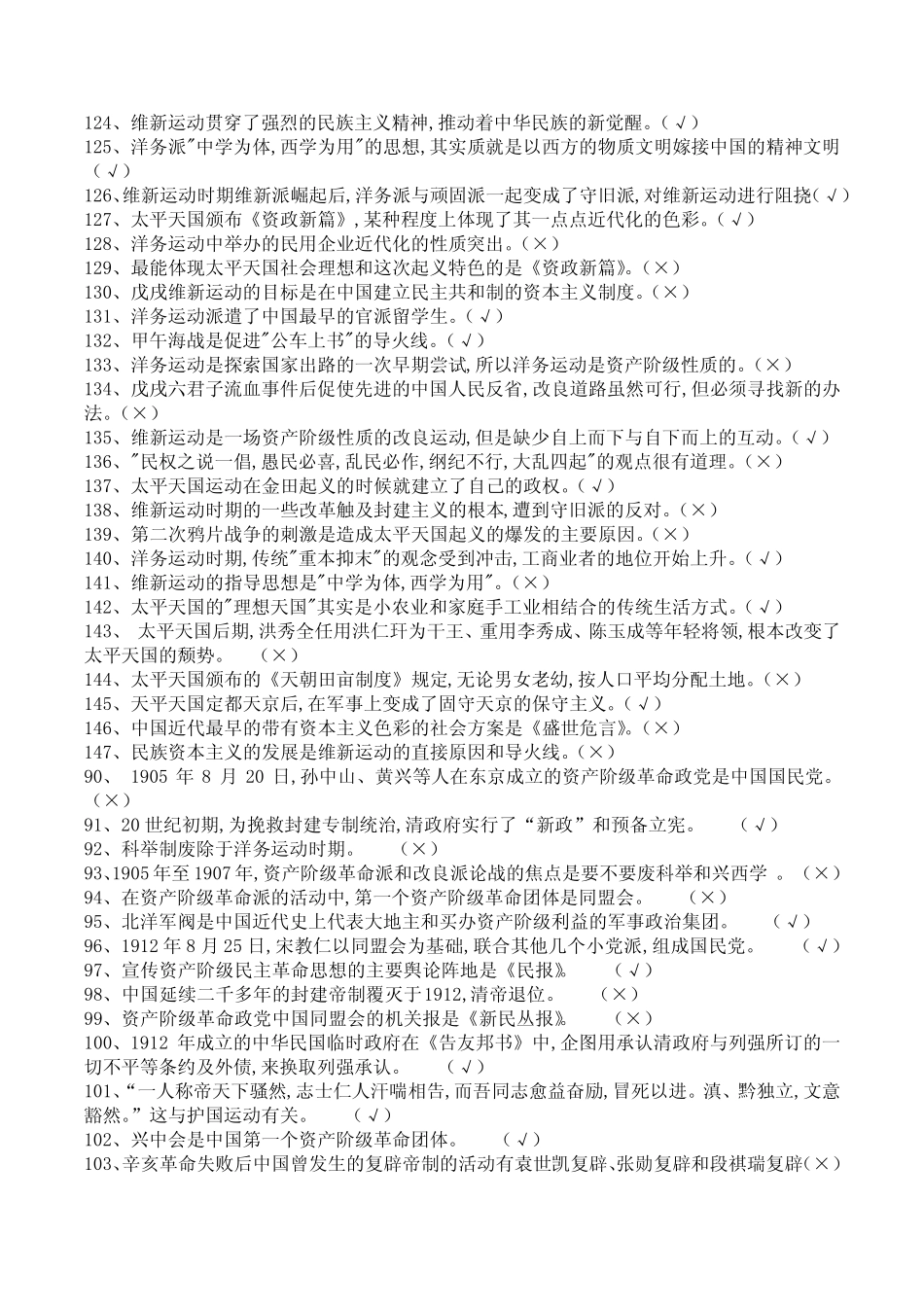 中国近代史纲要判断题含答案(2018年) _第2页