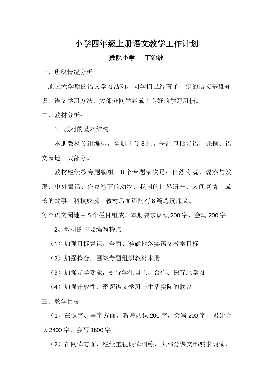 人教版小学四年级上册语文教学工作计划_第1页