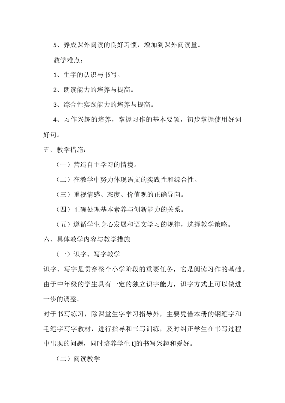 人教版小学四年级上册语文教学工作计划_第3页