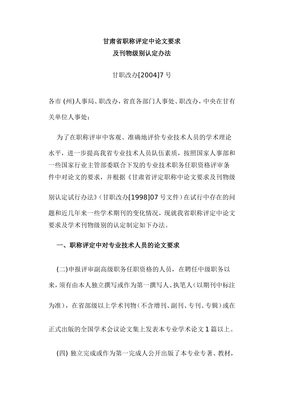 甘肃省职称评定中论文要求及刊物级别认定办法201272_第1页