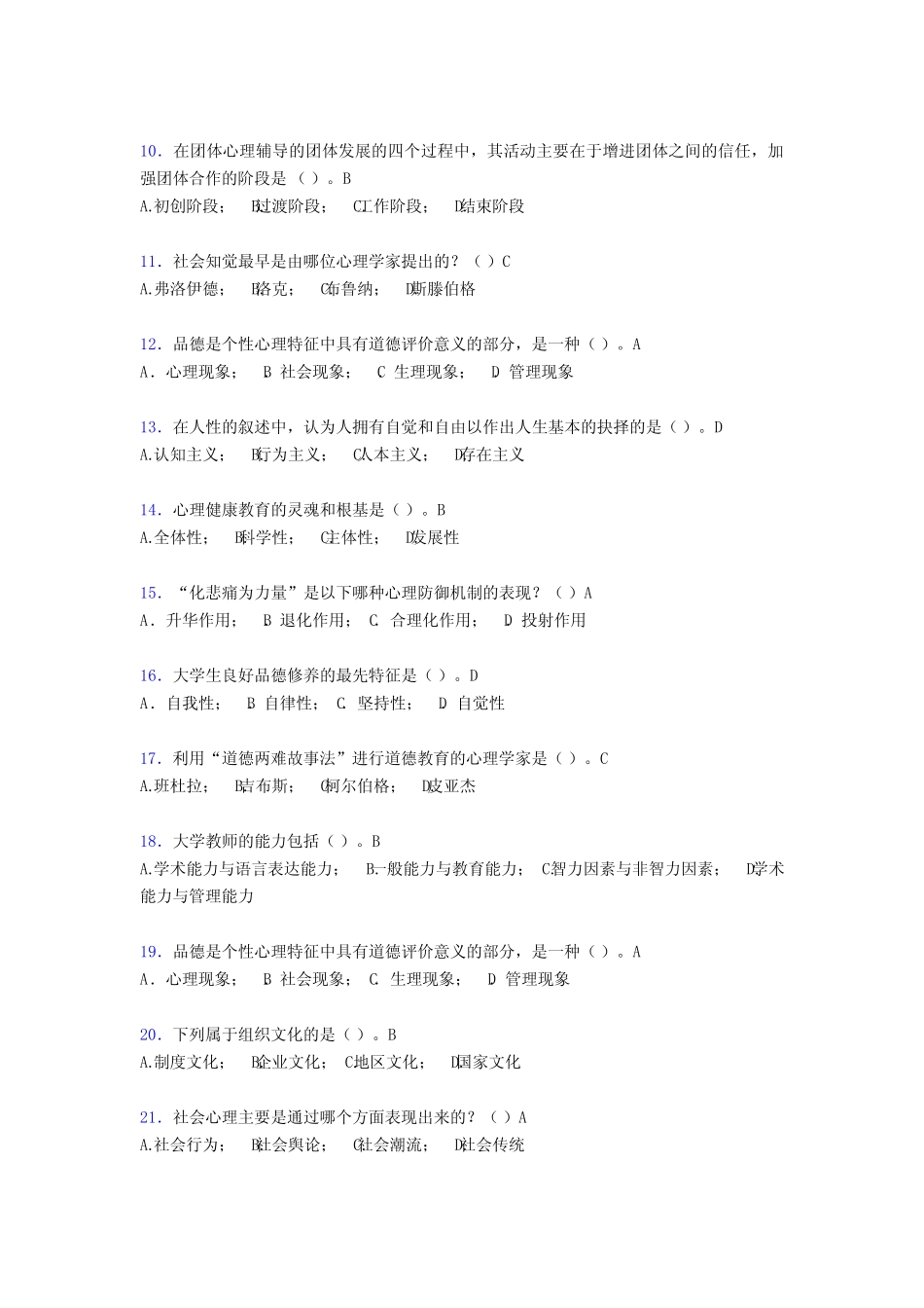 最新大学教师岗位培训考试题库-大学心理学(含答案)ILX _第2页