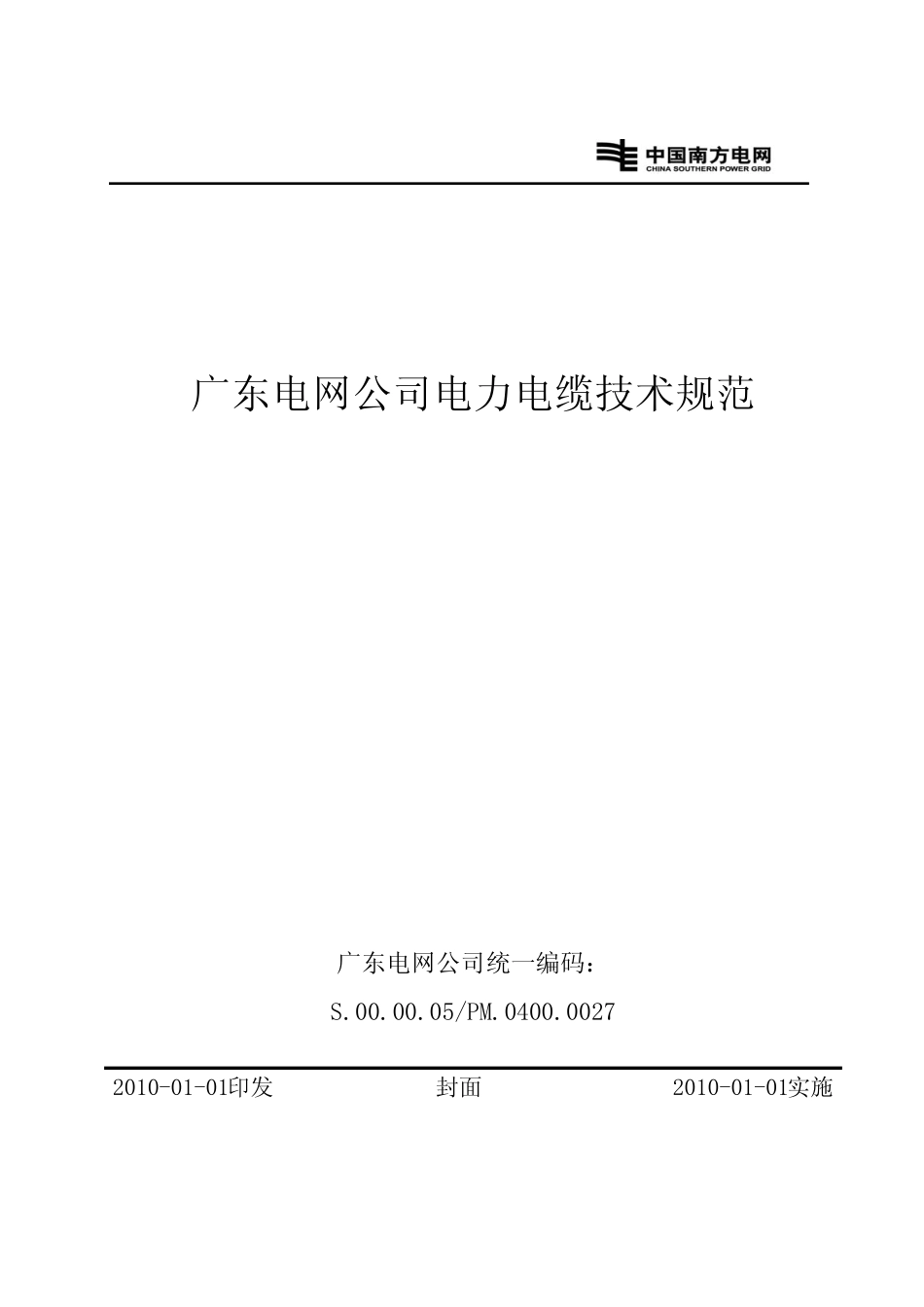 广东电网公司电力电缆技术规范资料 _第1页