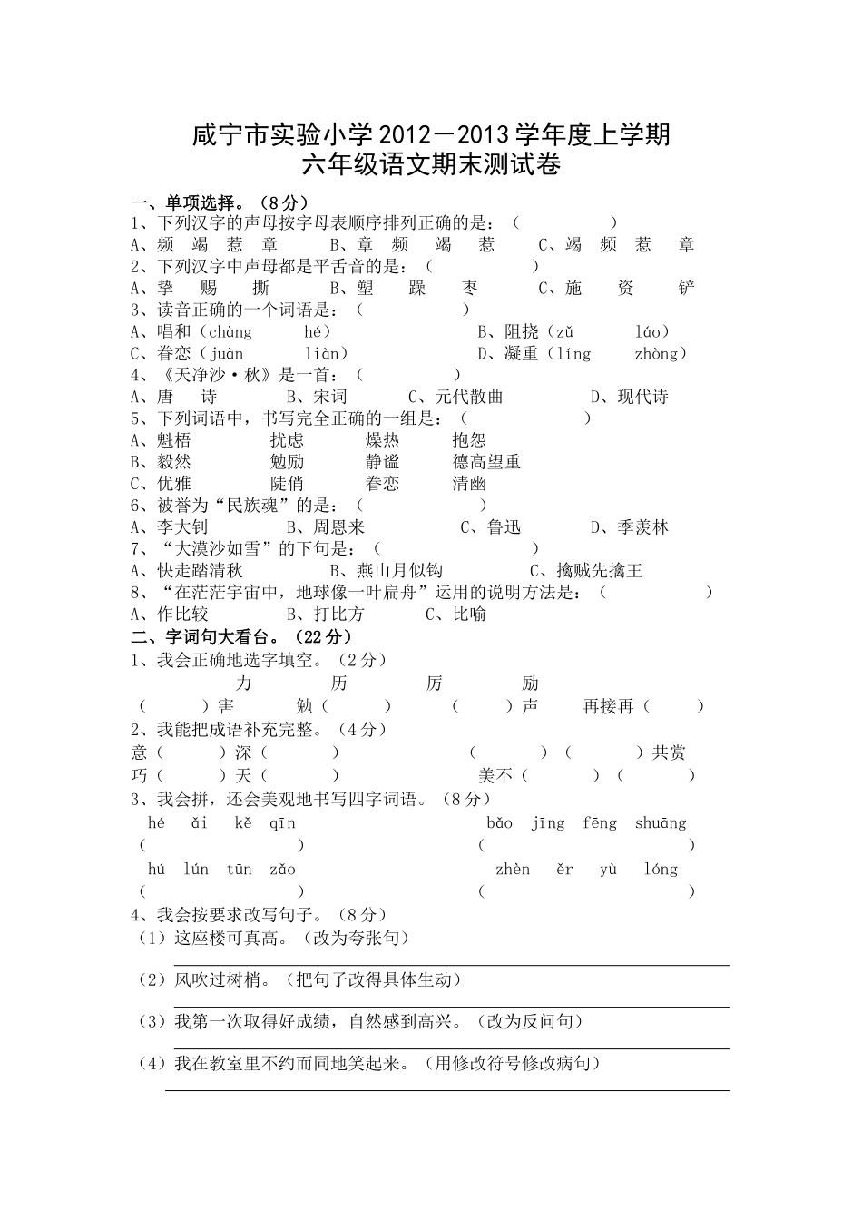 六语上期末试卷2012_第1页