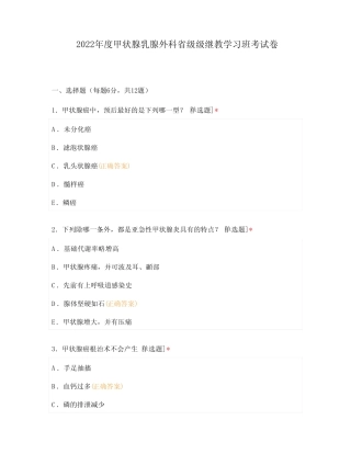 2022年度甲状腺乳腺外科省级级继教学习班考试卷 
