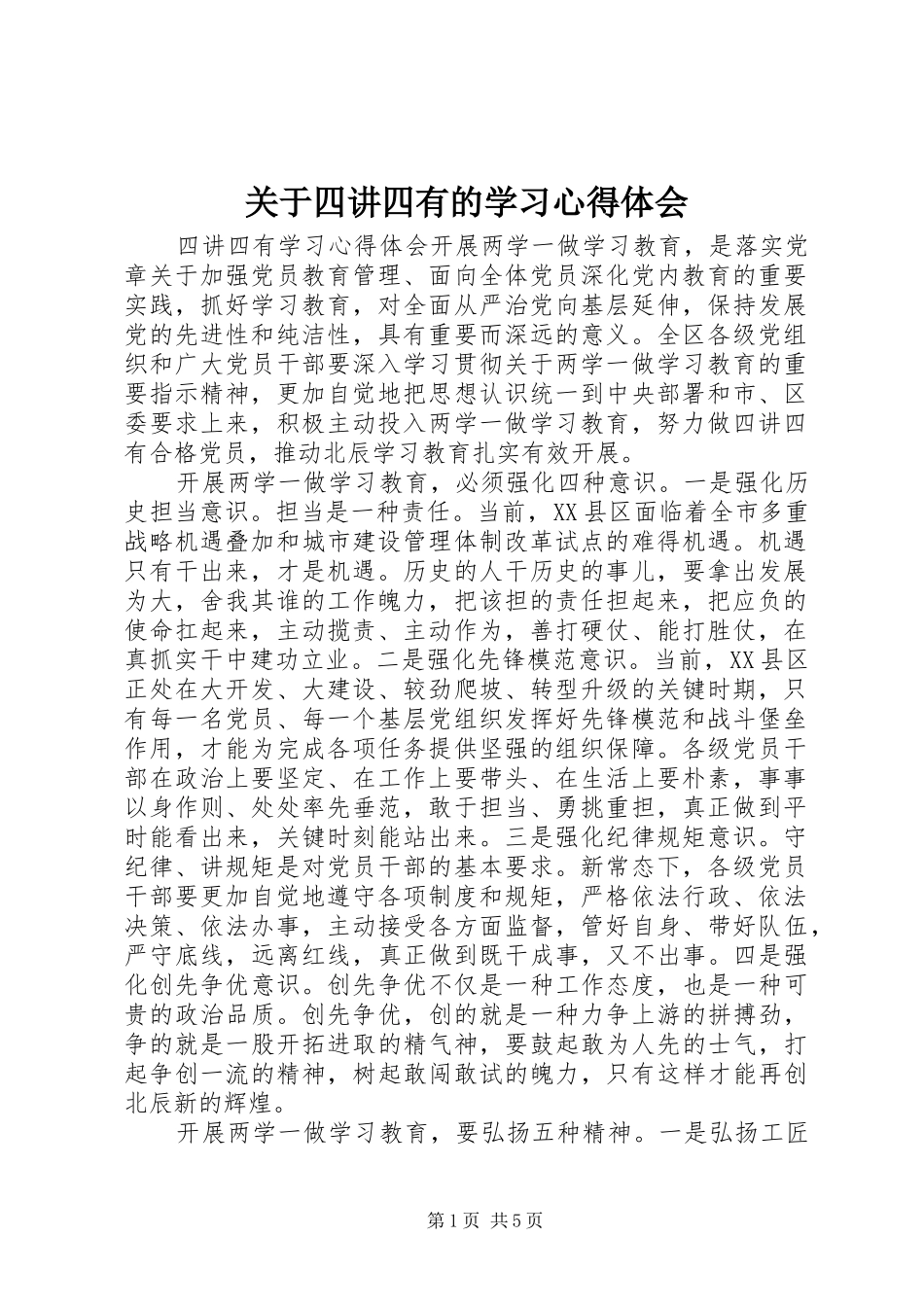 关于四讲四有的学习心得体会_第1页