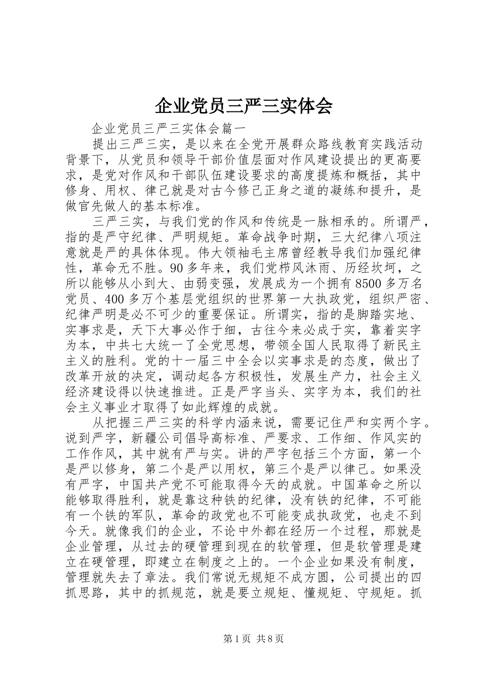 企业党员三严三实体会_第1页