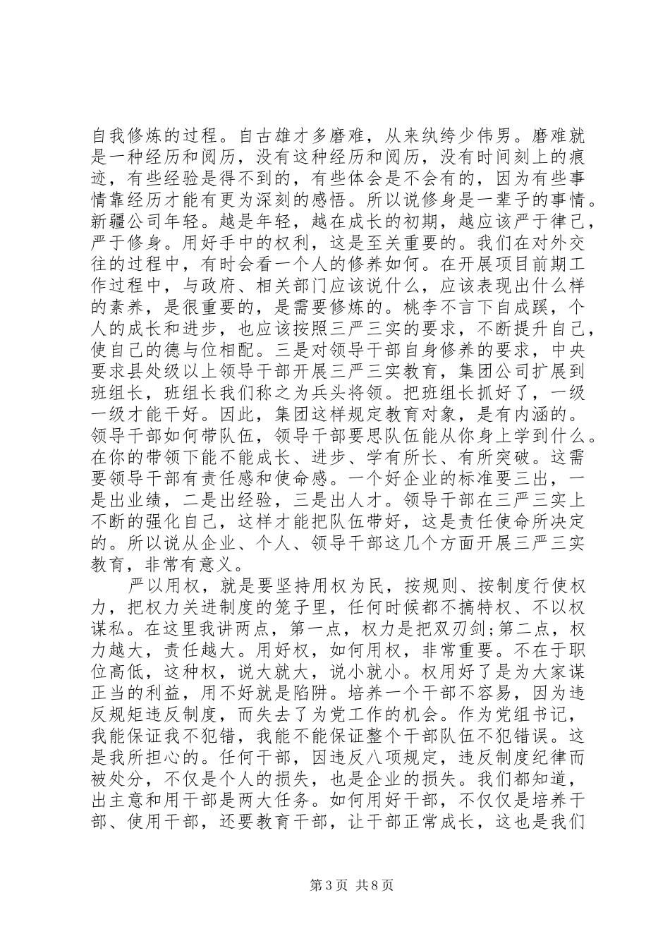 企业党员三严三实体会_第3页