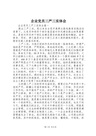 企业党员三严三实体会