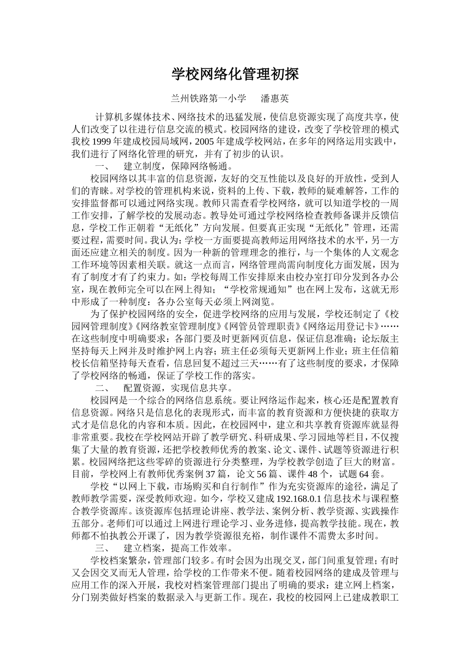 学校网络化管理初探（论文）_第1页