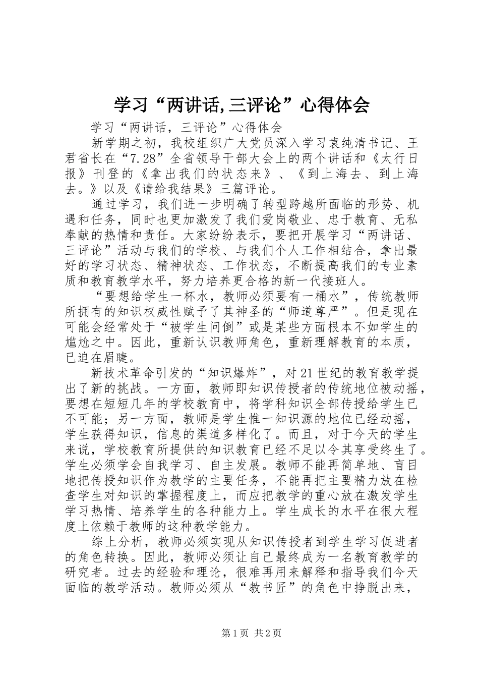 学习“两讲话,三评论”心得体会_第1页