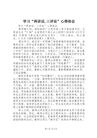学习“两讲话,三评论”心得体会