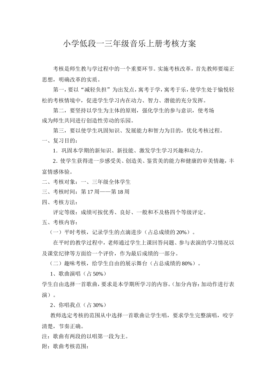 小学低段一三年级音乐上册考核方案_第1页