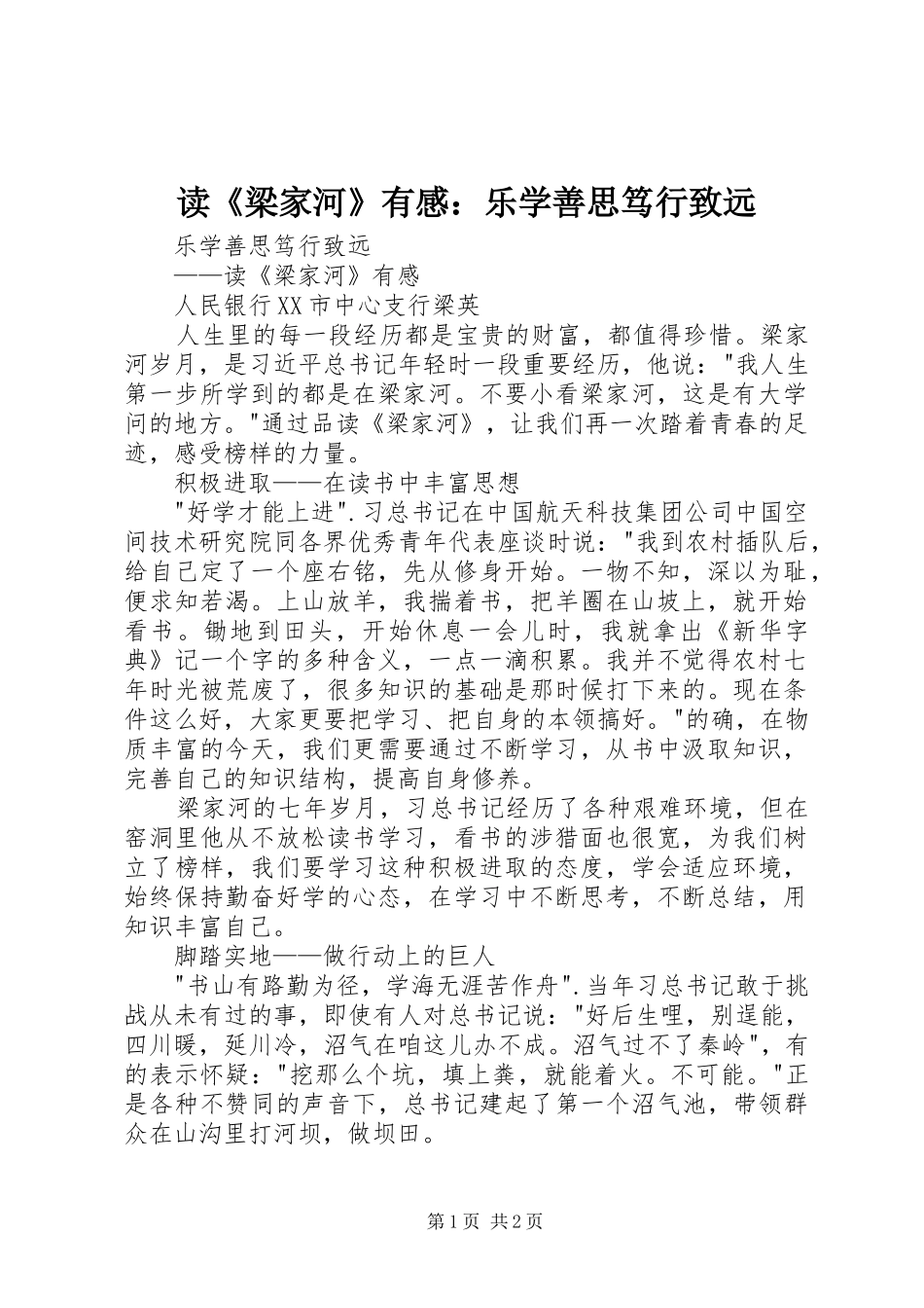 读《梁家河》有感：乐学善思笃行致远_第1页