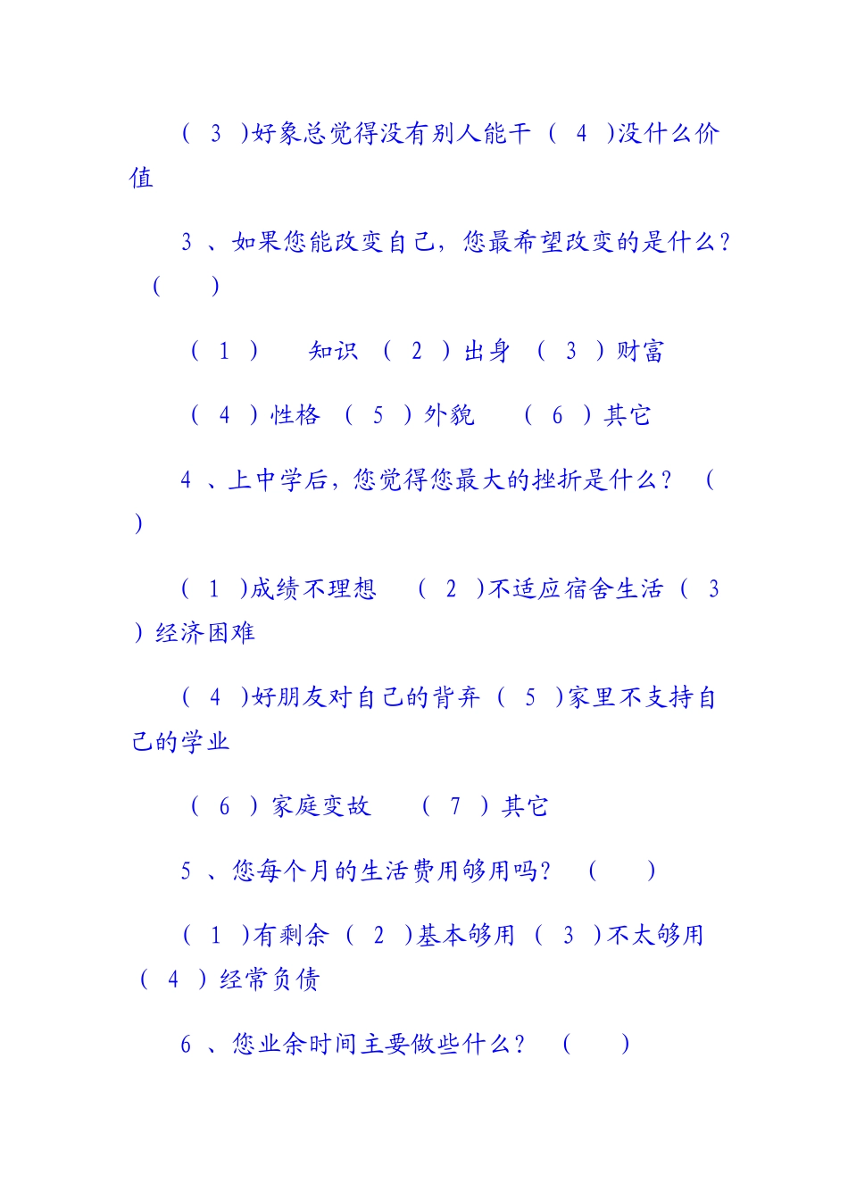 中学生心理健康调查问卷_第2页