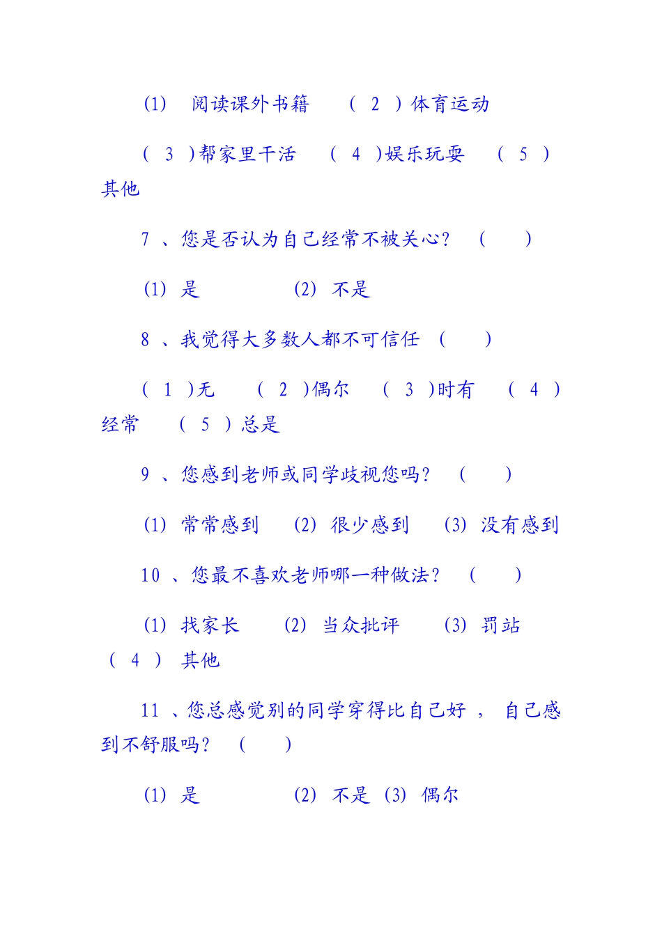 中学生心理健康调查问卷_第3页