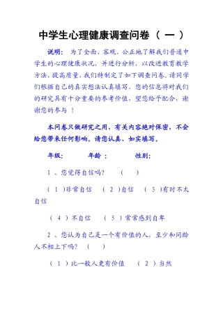 中学生心理健康调查问卷