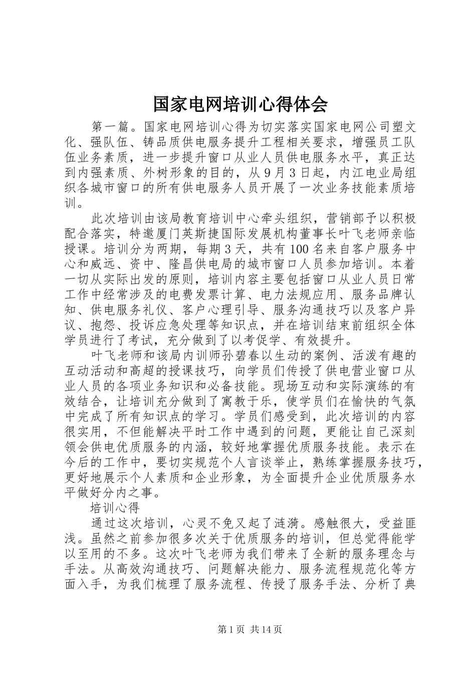 国家电网培训心得体会_第1页