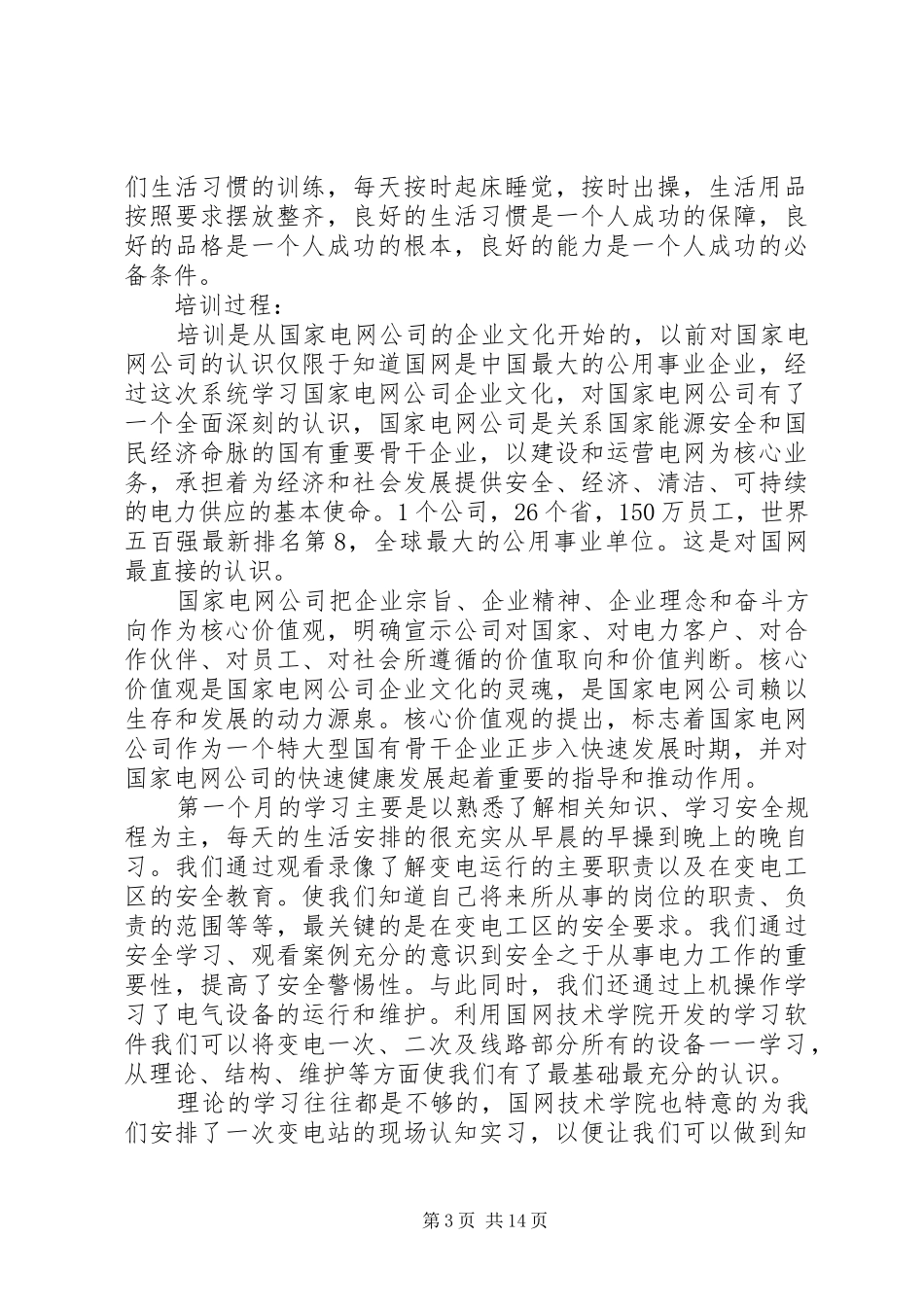 国家电网培训心得体会_第3页