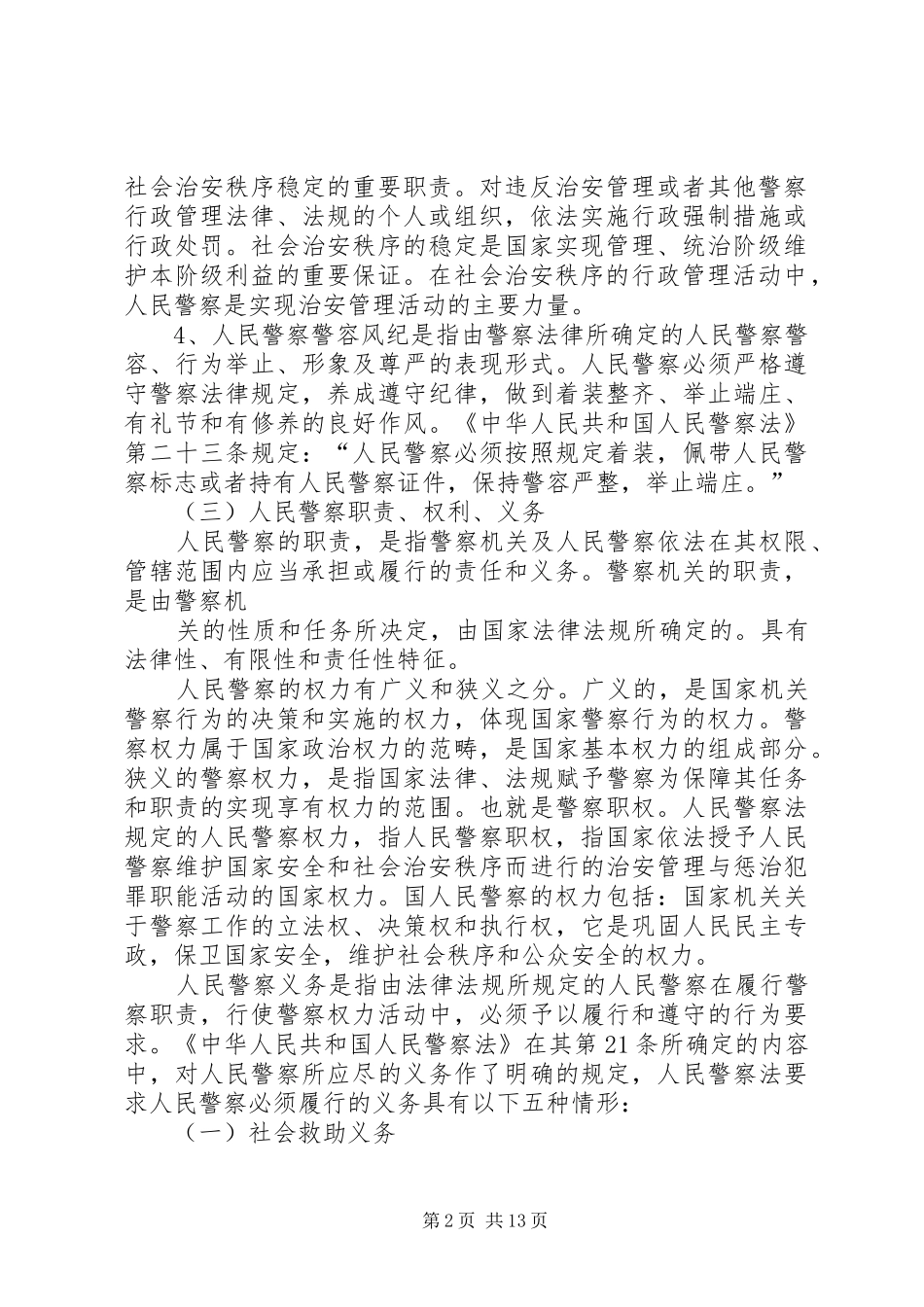 篇一：警察学学习心得体会_第2页