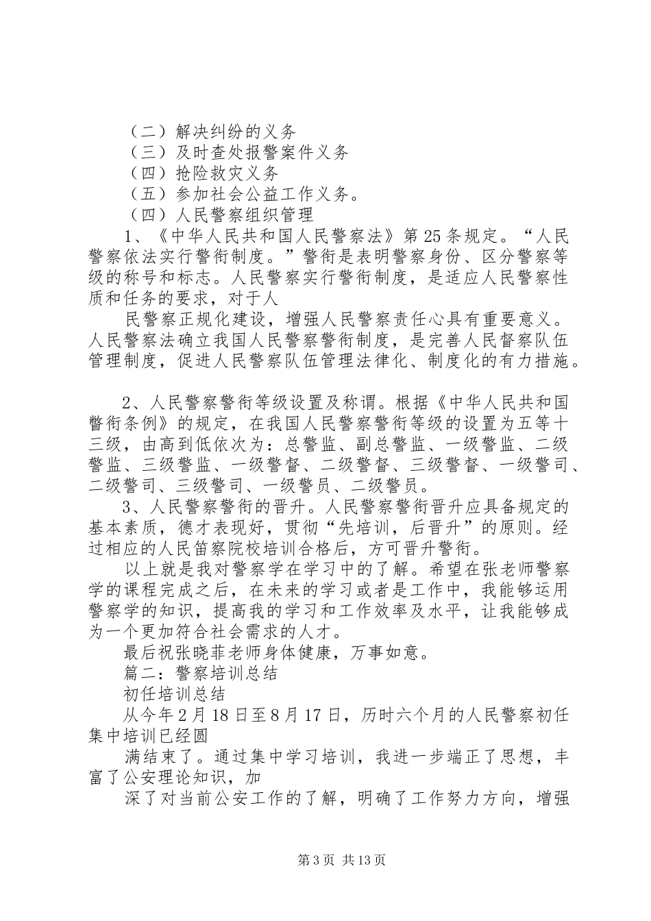 篇一：警察学学习心得体会_第3页