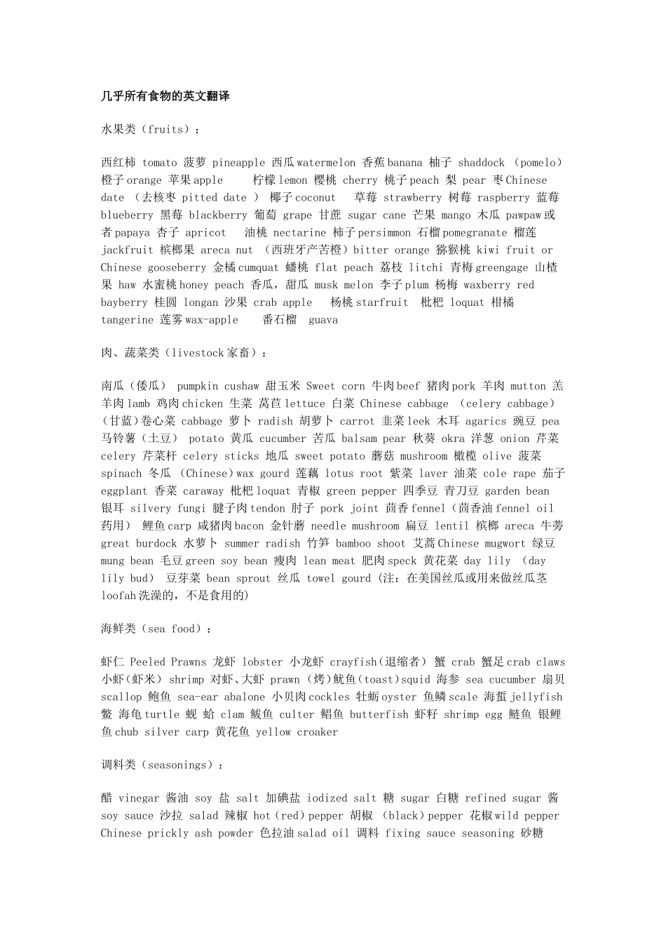 几乎所有食物的英文翻译_第1页