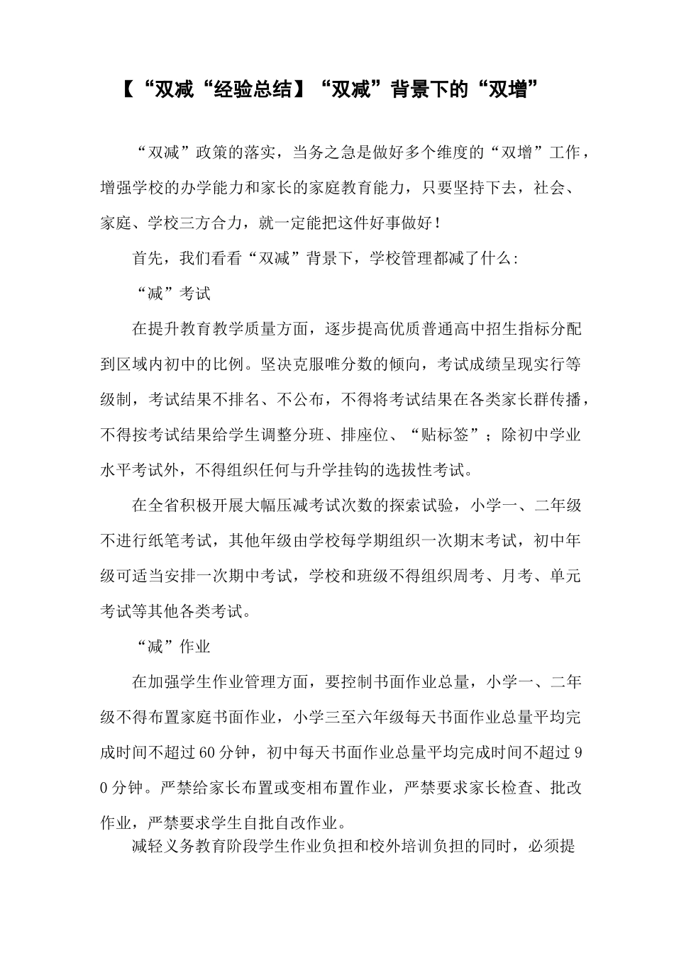 【“双减“经验总结】“双减”背景下的“双增”_第1页