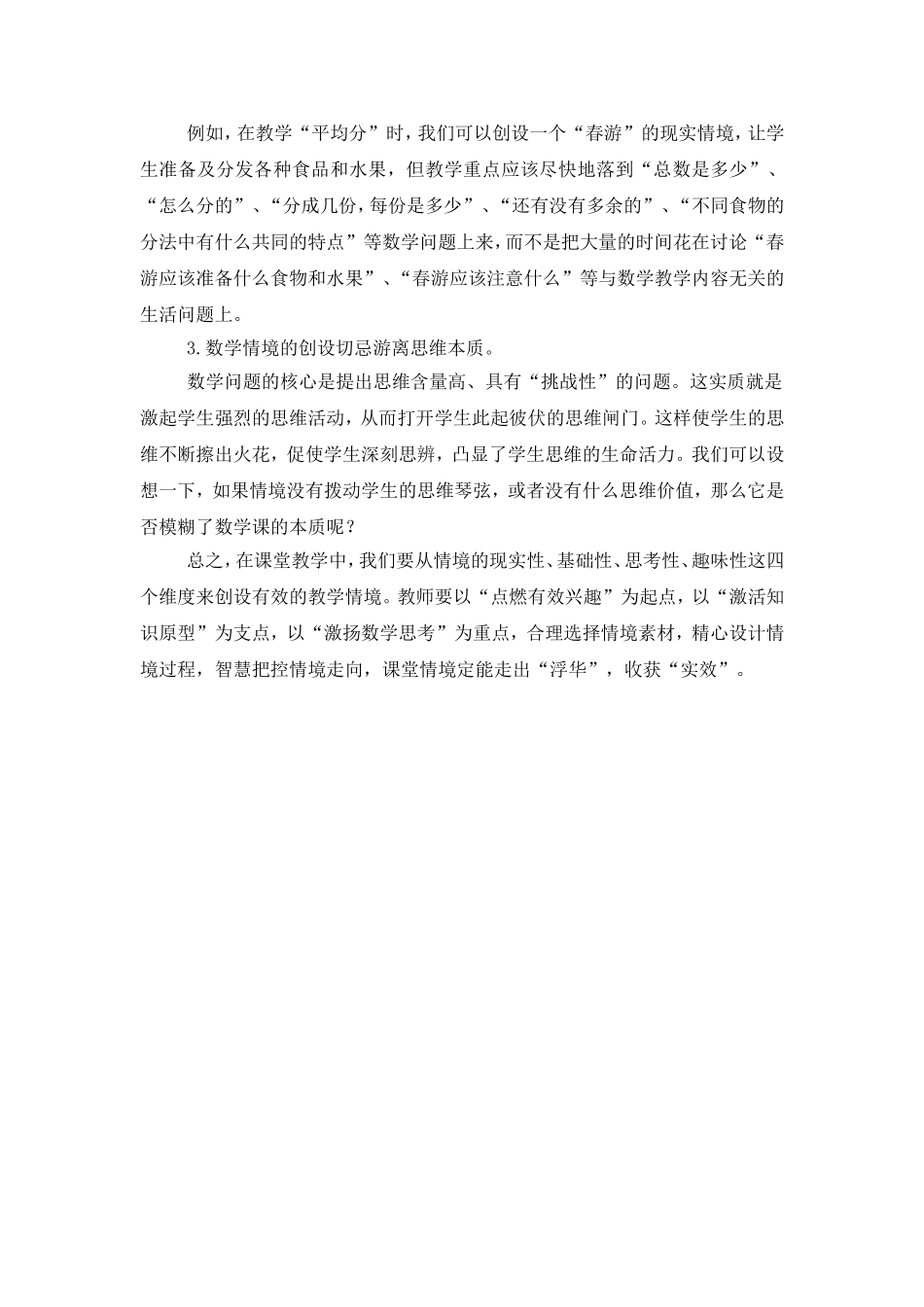 小学数学课堂教学中情境创设的有效性策略6_第3页