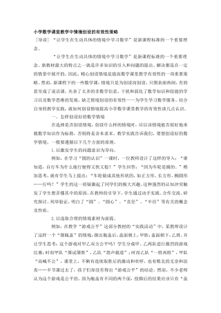 小学数学课堂教学中情境创设的有效性策略6