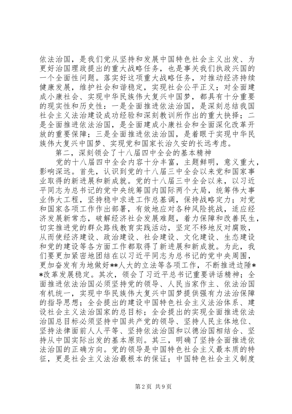认真学习贯彻党的十八届四中全会精神心得_第2页