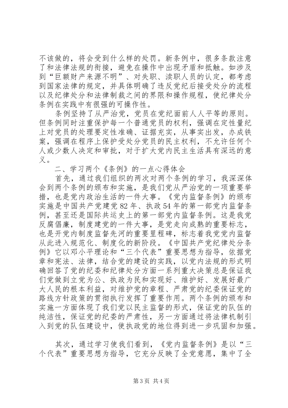 学习两个《条例》的一点心得体会_第3页
