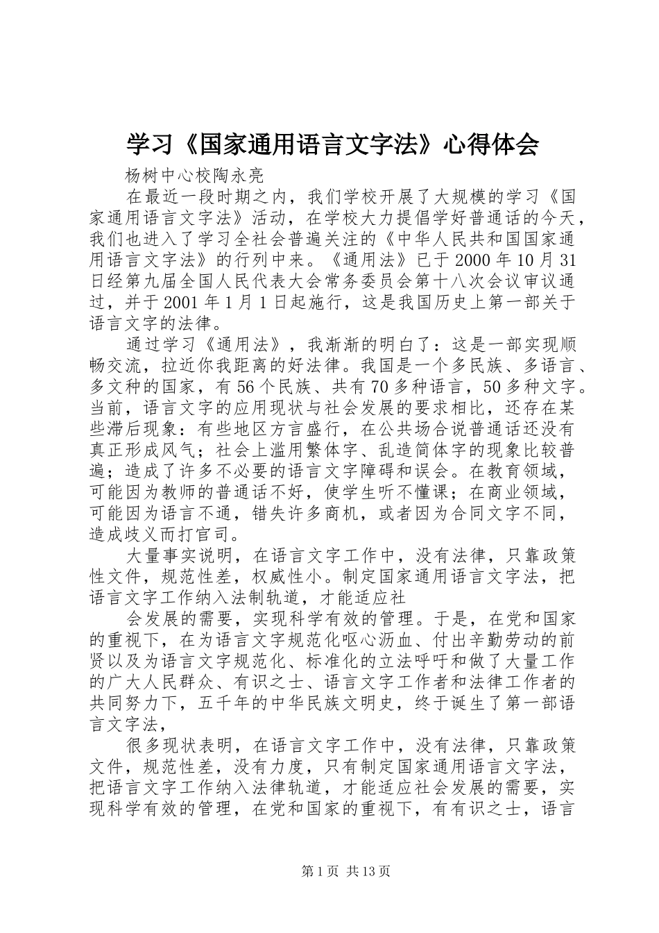 学习《国家通用语言文字法》心得体会_第1页