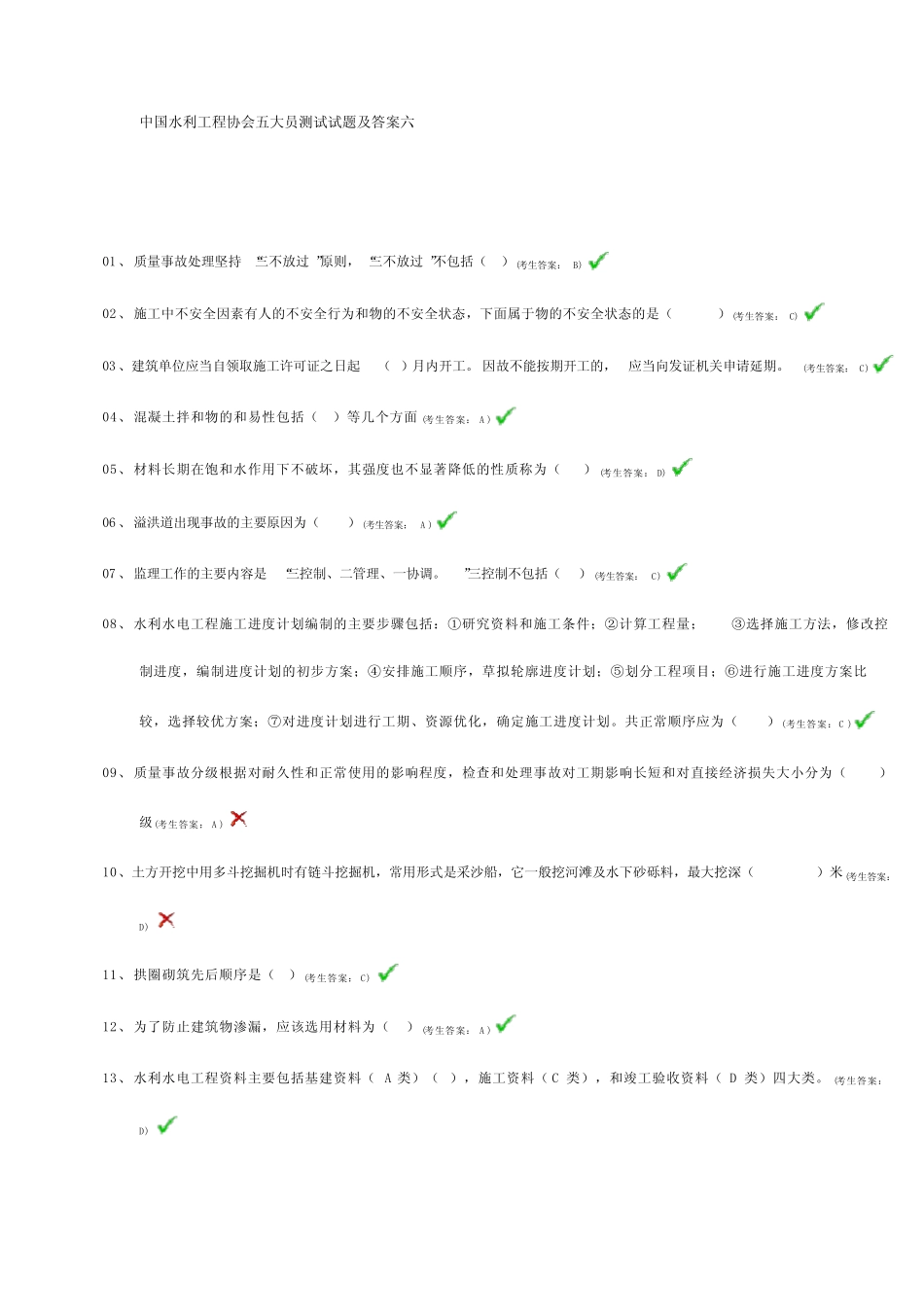 中国水利工程协会五大员测试试题及答案六 _第1页