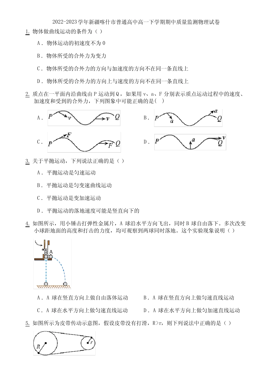 2022-2023学年新疆喀什市普通高中高一下学期期中质量监测物理试卷_第1页